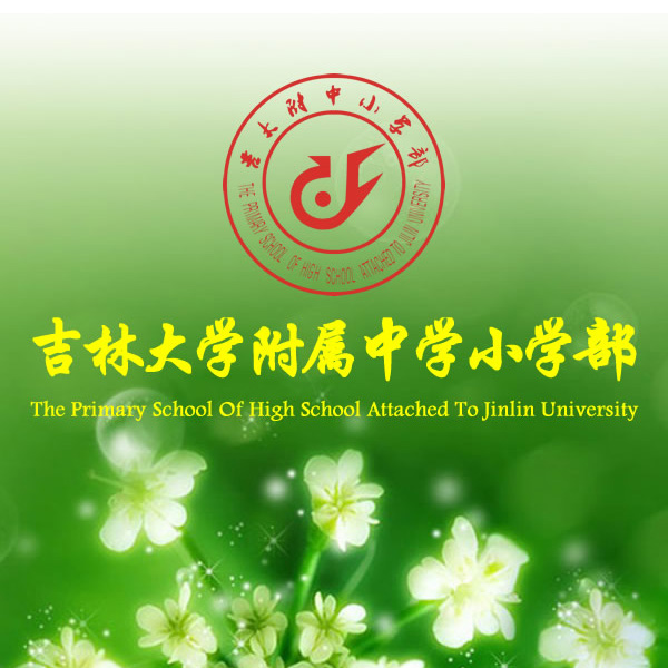 吉林大學附屬中學小學部