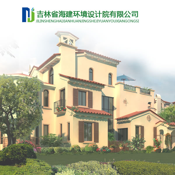 吉林省海建環(huán)境設計院