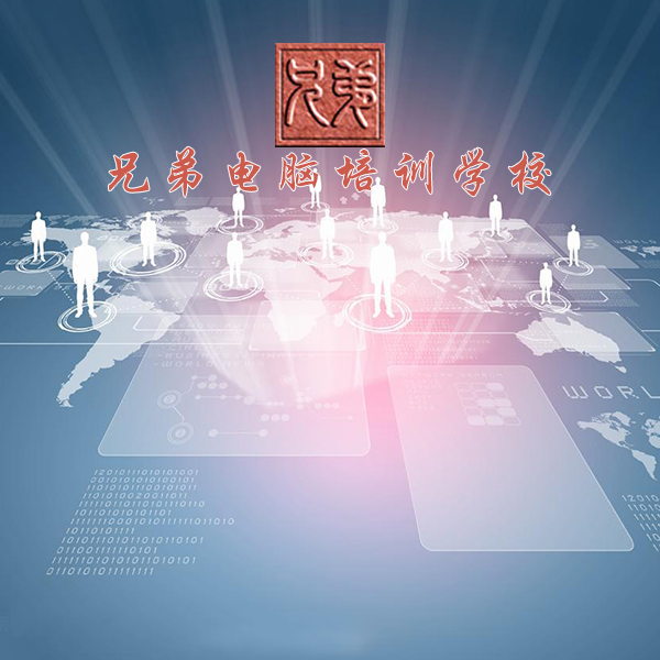 長春經(jīng)濟技術開發(fā)區(qū)兄弟電腦培訓學校