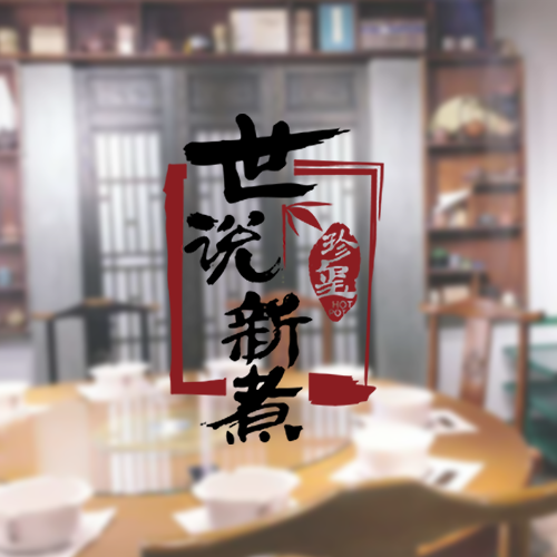 世說新煮文創(chuàng)火鍋長(zhǎng)春店